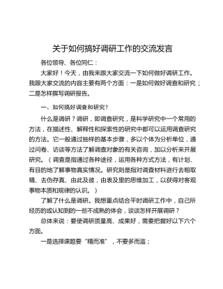 关于如何搞好调研工作的交流发言
