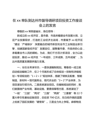 在xx率队到达州市督导调研项目投资工作座谈会上的发言