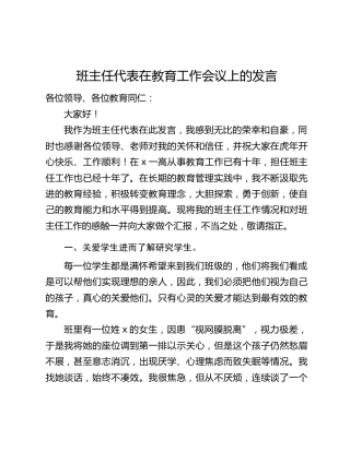 班主任代表在教育工作会议上的发言