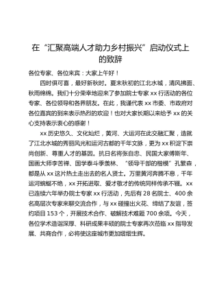 在“汇聚高端人才助力乡村振兴”启动仪式上的致辞