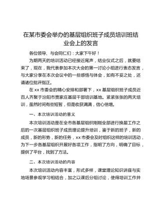 在某市委会举办的基层组织班子成员培训班结业会上的发言