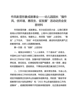 作风彰显形象成就事业——幼儿园园长“强作风、优环境、惠民生、促发展”活动动员会发言材料