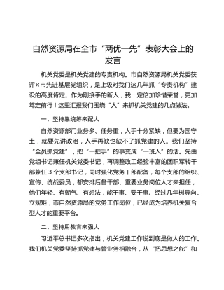 自然资源局在全市“两优一先”表彰大会上的发言