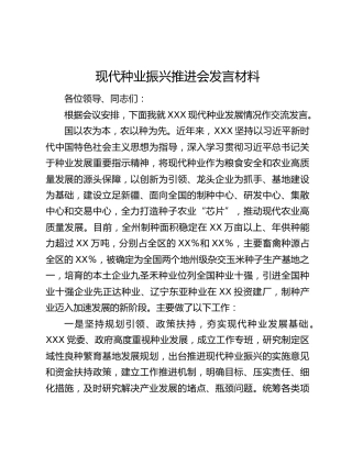 现代种业振兴推进会发言材料