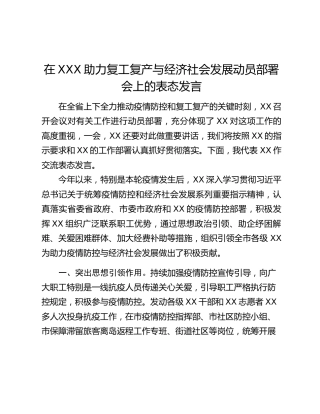 在XXX助力复工复产与经济社会发展动员部署会上的表态发言
