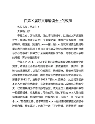 在第X届好文章诵读会上的致辞