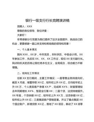 银行一级支行行长竞聘演讲稿