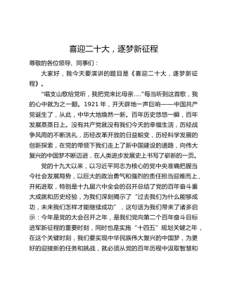 地质探索二十大演讲：喜迎二十大，逐梦新征程