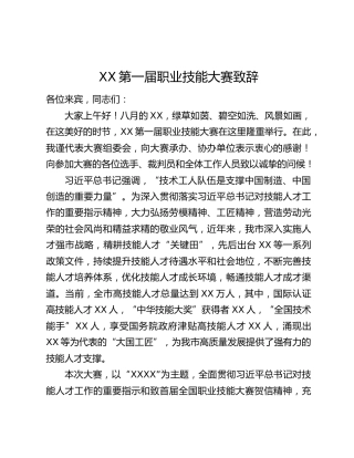 XX第一届职业技能大赛致辞