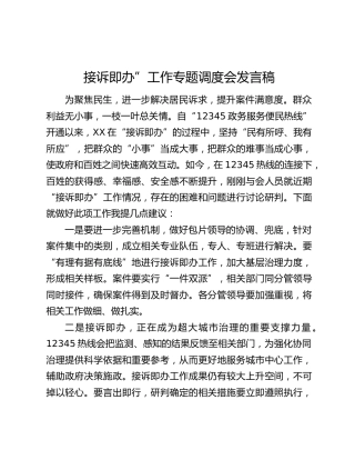 接诉即办”工作专题调度会发言稿