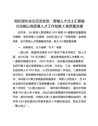 组织部长会议交流发言：厚植人才沃土汇聚振兴动能以高质量人才工作助推X高质量发展