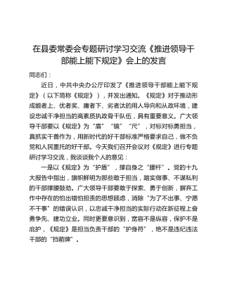 在县委常委会专题研讨学习交流《推进领导干部能上能下规定》会上的发言