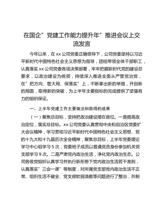 在国企”党建工作能力提升年”推进会议上交流发言
