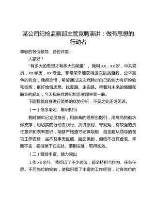 某公司纪检监察部主管竞聘演讲：做有思想的行动者