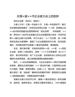 在第×届××市企业家大会上的致辞