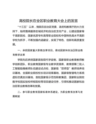 高校院长在全区职业教育大会上的发言