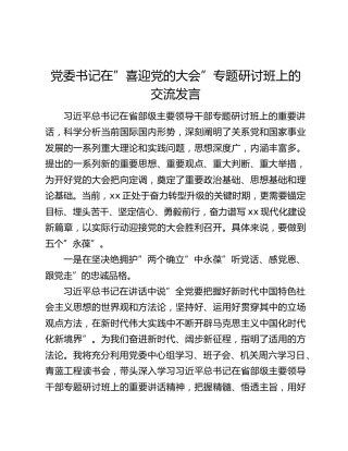 党委书记在”喜迎党的二十大”专题研讨班上的交流发言