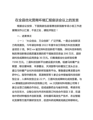 在全县优化营商环境汇报座谈会议上的发言