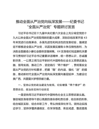 推动全面从严治党向纵深发展——纪委书记“全面从严治党”专题研讨发言