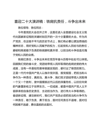 喜迎二十大演讲稿：铁肩抗责任，斗争出未来