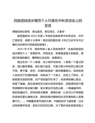 民族团结进步模范个人代表在中秋茶话会上的发言