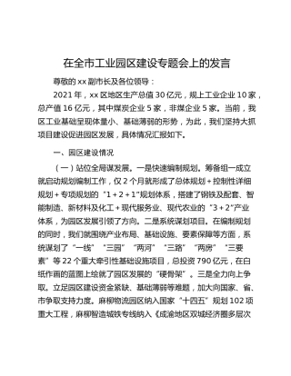 在全市工业园区建设专题会上的发言