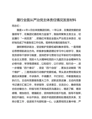 履行全面从严治党主体责任情况发言材料