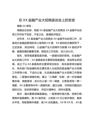 在XX金融产业大招商座谈会上的发言