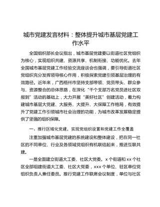 城市党建发言材料：整体提升城市基层党建工作水平