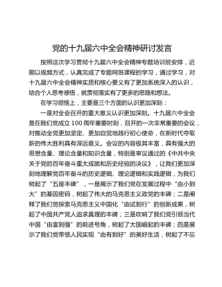 党的十九届六中全会精神研讨发言