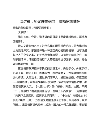 演讲稿：坚定理想信念，厚植家国情怀