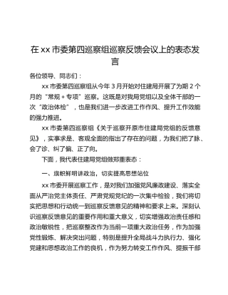 在xx市委第四巡察组巡察反馈会议上的表态发言
