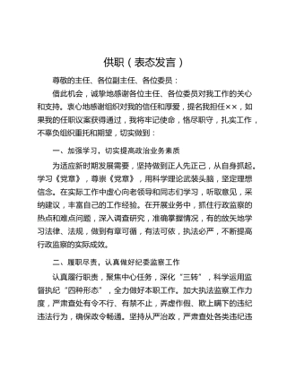 供职（表态发言）