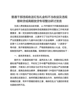 普通干部违规收送红包礼金和不当收益及违规借转贷或高额放贷专项整治研讨发言