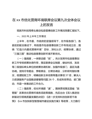 在xx市优化营商环境联席会议第九次全体会议上的发言