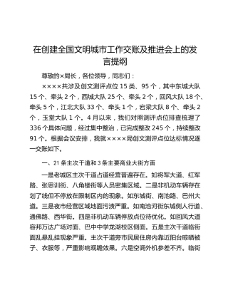 在创建全国文明城市工作交账及推进会上的发言提纲