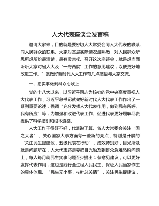 人大代表座谈会发言稿