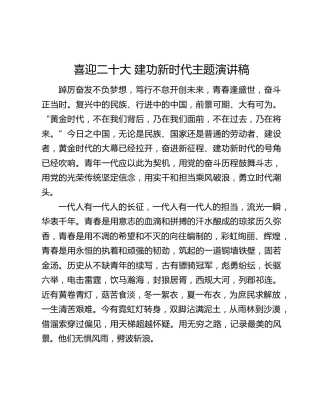 喜迎二十大 建功新时代主题演讲稿