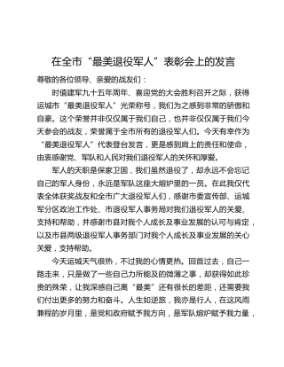 在全市“最美退役军人”表彰会上的发言