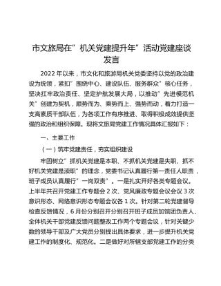 市文旅局在”机关党建提升年”活动党建座谈发言