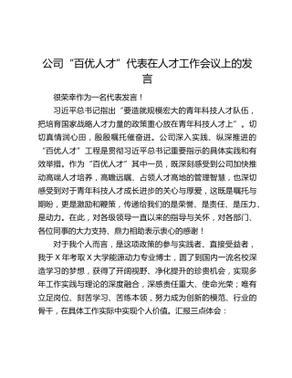 公司“百优人才”代表在人才工作会议上的发言