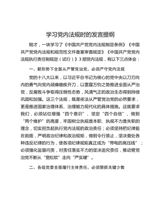 学习党内法规时的发言提纲