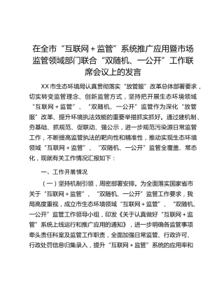 在全市“互联网＋监管”系统推广应用暨市场监管领域部门联合“双随机、一公开”工作联席会议上的发言