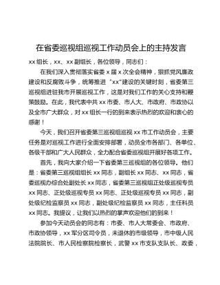 在省委巡视组巡视工作动员会上的主持发言