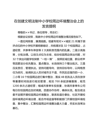 在创建文明法制中小学校周边环境整治会上的发言提纲