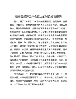 在市委经济工作会议上的讨论发言提纲