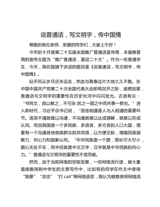 普通话二十大演讲稿：说普通话，写文明字，传中国情