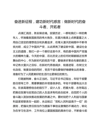奋进新征程，建功新时代感言：做新时代的奋斗者、开拓者