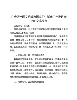 在全区全国文明城市国家卫生城市工作推进会上的交流发言