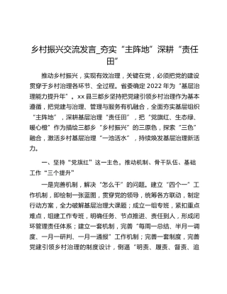 乡村振兴交流发言_夯实“主阵地”深耕“责任田”